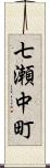 七瀬中町 Scroll