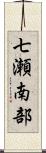 七瀬南部 Scroll