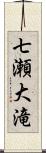 七瀬大滝 Scroll