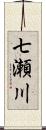 七瀬川 Scroll