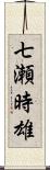 七瀬時雄 Scroll