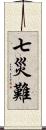 七災難 Scroll