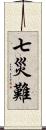 七災難 Scroll