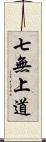 七無上道 Scroll