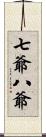 七爺八爺 Scroll