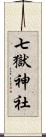 七獄神社 Scroll