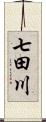 七田川 Scroll