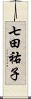 七田祐子 Scroll