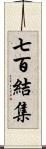 七百結集 Scroll