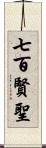 七百賢聖 Scroll