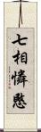 七相憐愍 Scroll