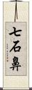 七石鼻 Scroll