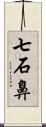 七石鼻 Scroll