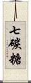 七碳糖 Scroll