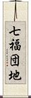 七福団地 Scroll