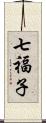 七福子 Scroll