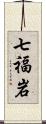 七福岩 Scroll