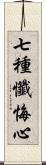 七種懺悔心 Scroll