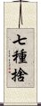 七種捨 Scroll