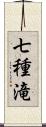 七種滝 Scroll