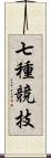 七種競技 Scroll