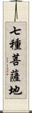 七種菩薩地 Scroll