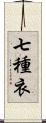 七種衣 Scroll