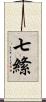 七絛 Scroll