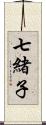 七緒子 Scroll