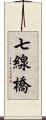 七線橋 Scroll