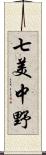 七美中野 Scroll