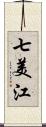 七美江 Scroll