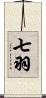 七羽 Scroll