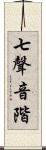 七聲音階 Scroll