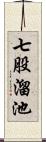 七股溜池 Scroll