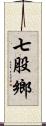 七股鄉 Scroll