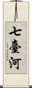 七臺河 Scroll