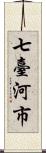 七臺河市 Scroll