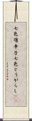 七色唐辛子 Scroll