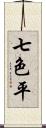 七色平 Scroll