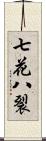 七花八裂 Scroll