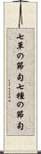 七草の節句 Scroll