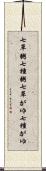 七草粥 Scroll