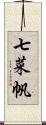 七菜帆 Scroll