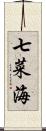 七菜海 Scroll