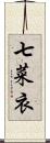 七菜衣 Scroll