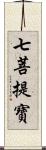 七菩提寶 Scroll