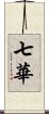 七華 Scroll