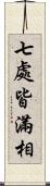 七處皆滿相 Scroll