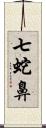 七蛇鼻 Scroll